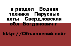  в раздел : Водная техника » Парусные яхты . Свердловская обл.,Богданович г.